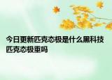 今日更新匹克態(tài)極是什么黑科技 匹克態(tài)極重嗎