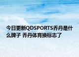 今日更新QDSPORTS喬丹是什么牌子 喬丹體育換標(biāo)志了