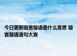 今日更新璇言璇語是什么意思 璇言璇語造句大賽