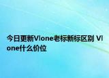 今日更新Vlone老標(biāo)新標(biāo)區(qū)別 Vlone什么價(jià)位