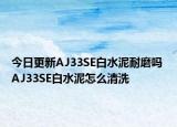 今日更新AJ33SE白水泥耐磨嗎 AJ33SE白水泥怎么清洗