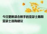 今日更新適合新手的亞瑟士跑鞋 亞瑟士選購建議