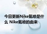 今日更新Nike氪噴是什么 Nike氪噴的由來(lái)