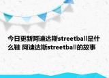 今日更新阿迪達斯streetball是什么鞋 阿迪達斯streetball的故事