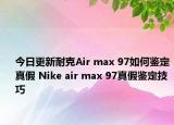 今日更新耐克Air max 97如何鑒定真假 Nike air max 97真假鑒定技巧