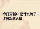 今日更新I.T是什么牌子 I.T檔次怎么樣