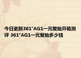 今日更新361°AG1一元復始開箱測評 361°AG1一元復始多少錢