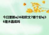 今日更新aj36和歐文7哪個好aj36是水晶底嗎