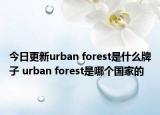 今日更新urban forest是什么牌子 urban forest是哪個(gè)國(guó)家的