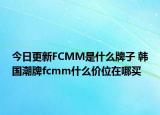 今日更新FCMM是什么牌子 韓國潮牌fcmm什么價位在哪買