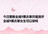 今日更新全城9薰衣草開箱測(cè)評(píng) 全城9薰衣草女生可以穿嗎
