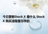 今日更新Stock X 是什么 Stock X 購買流程是怎樣的