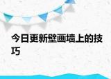 今日更新壁畫墻上的技巧