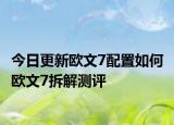 今日更新歐文7配置如何 歐文7拆解測(cè)評(píng)