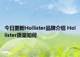 今日更新Hollister品牌介紹 Hollister質(zhì)量如何
