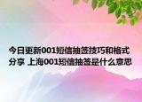 今日更新001短信抽簽技巧和格式分享 上海001短信抽簽是什么意思