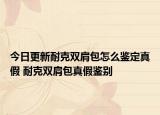 今日更新耐克雙肩包怎么鑒定真假 耐克雙肩包真假鑒別