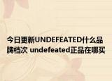 今日更新UNDEFEATED什么品牌檔次 undefeated正品在哪買