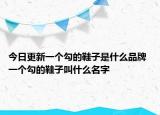 今日更新一個(gè)勾的鞋子是什么品牌 一個(gè)勾的鞋子叫什么名字