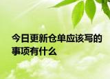 今日更新倉單應(yīng)該寫的事項有什么