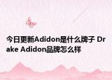 今日更新Adidon是什么牌子 Drake Adidon品牌怎么樣