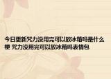 今日更新咒力沒用完可以放冰箱嗎是什么梗 咒力沒用完可以放冰箱嗎表情包