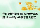 今日更新Hood By Air是什么品牌 Hood By Air屬于什么檔次