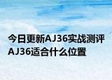 今日更新AJ36實戰(zhàn)測評 AJ36適合什么位置