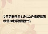 今日更新穆雷31秒12分視頻截圖 穆雷28秒視頻是什么