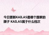 今日更新KAILAS是哪個國家的牌子 KAILAS屬于什么檔次