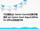 今日更新aj1 Centre Court小白鞋開箱測評 aj1 Centre Court "White On White貨量很少嗎