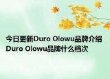 今日更新Duro Olowu品牌介紹 Duro Olowu品牌什么檔次