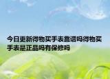 今日更新得物買手表靠譜嗎得物買手表是正品嗎有保修嗎