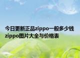 今日更新正品zippo一般多少錢 zippo圖片大全與價格表