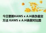 今日更新KAWS x AJ4真?zhèn)舞b定方法 KAWS x AJ4真假對比圖