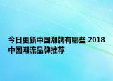 今日更新中國潮牌有哪些 2018中國潮流品牌推薦