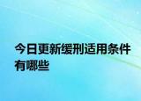 今日更新緩刑適用條件有哪些