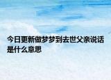 今日更新做夢夢到去世父親說話是什么意思