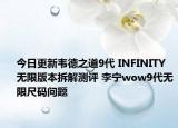 今日更新韋德之道9代 INFINITY 無限版本拆解測評 李寧wow9代無限尺碼問題
