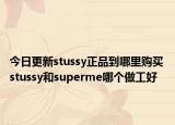 今日更新stussy正品到哪里購買 stussy和superme哪個做工好