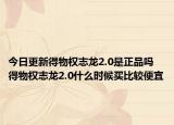 今日更新得物權(quán)志龍2.0是正品嗎 得物權(quán)志龍2.0什么時(shí)候買比較便宜