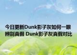 今日更新Dunk影子灰如何一眼辨別真假 Dunk影子灰真假對(duì)比