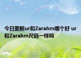 今日更新ur和Zarahm哪個好 ur和Zarahm尺碼一樣嗎