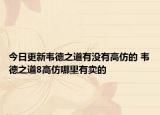 今日更新韋德之道有沒有高仿的 韋德之道8高仿哪里有賣的