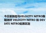 今日更新彪馬VELOCITY NITRO跑鞋測評 VELOCITY NITRO 和 DEVIATE NITRO配置區(qū)別