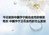 今日更新中國李寧我也走秀款哪里有賣 中國李寧衛(wèi)衣走秀款怎么鑒定