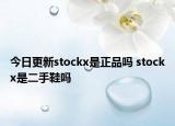 今日更新stockx是正品嗎 stockx是二手鞋嗎