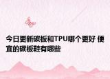 今日更新碳板和TPU哪個(gè)更好 便宜的碳板鞋有哪些