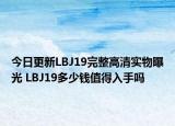 今日更新LBJ19完整高清實(shí)物曝光 LBJ19多少錢值得入手嗎