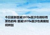 今日更新匡威1970s豆沙色側(cè)標(biāo)有黑色的嗎 匡威1970s豆沙色真假如何辨別